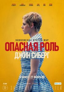 Опасная роль Джин Сиберг 2019