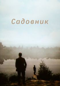 Садовник 1987