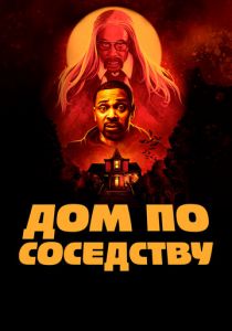 Дом по соседству 2021