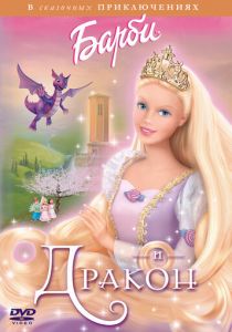 Барби и дракон 2002