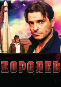 Королёв 2007
