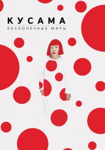 Кусама: Бесконечные миры 2018