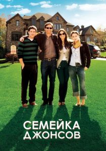 Семейка Джонсов 2010