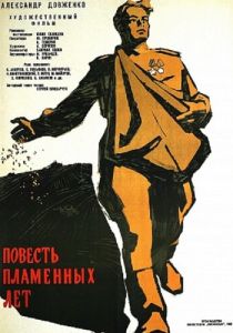 Повесть пламенных лет 1960
