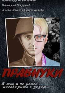 Правнуки 2015