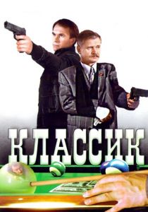 Классик 1998