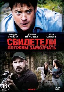 Свидетели должны замолчать 2013
