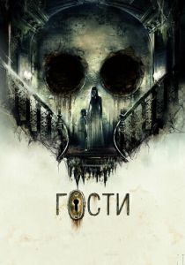Гости 2019