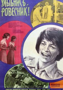 Улыбнись, ровесник! 1975