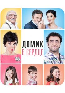 Домик в сердце 2014