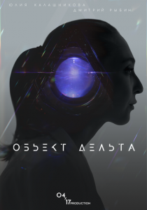 Объект Дельта 2018