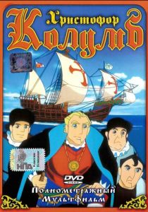 Христофор Колумб 1991