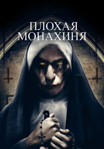 Плохая монахиня 2018