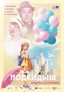 Подкидыш 2019