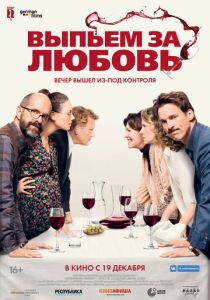 Выпьем за любовь 2018