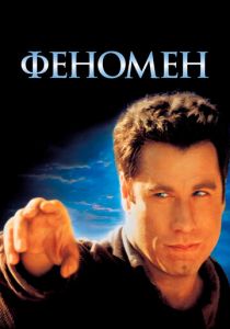 Феномен 1996