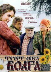 Течёт река Волга 2009