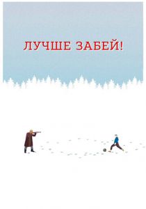 Лучше забей 2019