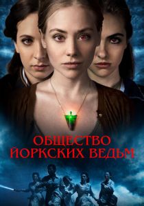 Общество йоркских ведьм 2021