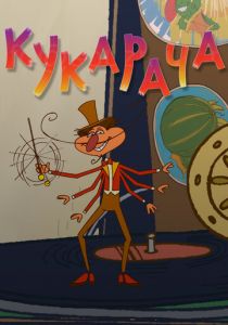 Кукарача 3D 2011