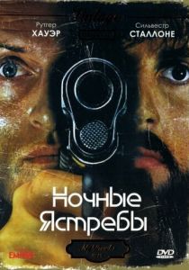 Ночные ястребы 1981
