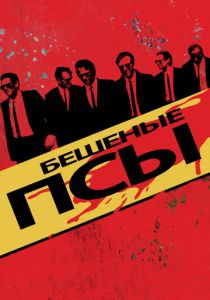 Бешеные псы 1991