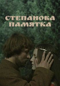 Степанова памятка 1976