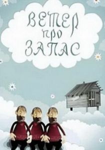 Ветер про запас 1982