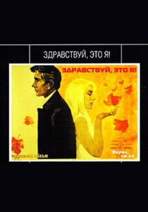 Здравствуй, это я! 1965