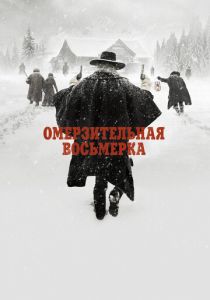 Омерзительная восьмерка 2015
