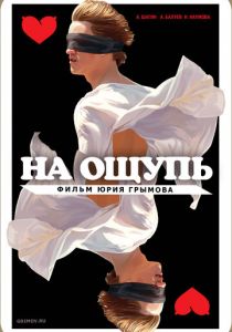 На ощупь 2010