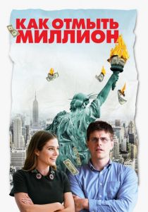 Как отмыть миллион 2018