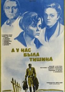 А у нас была тишина... 1978