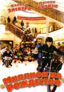 Миллион на Рождество 2006