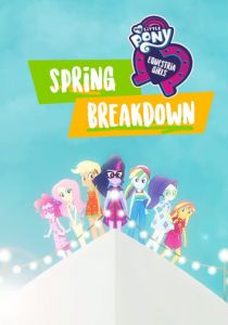 My Little Pony: Девочки из Эквестрии. Весенние каникулы 2018