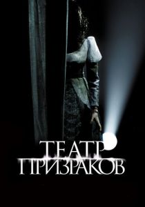 Театр призраков 2015