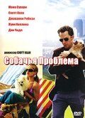 Собачья проблема 2006