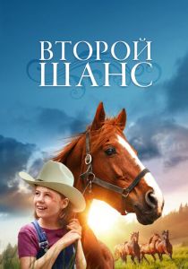 Второй шанс 1998
