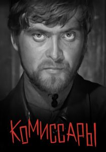 Комиссары 1969
