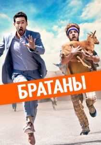 Братаны 2020