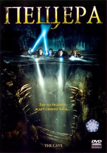 Пещера 2005