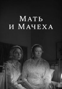 Мать и мачеха 1964