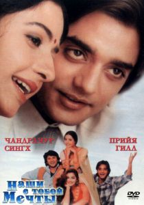 Наши с тобой мечты 1996