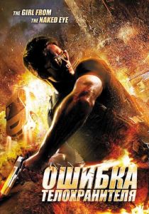 Ошибка телохранителя 2012
