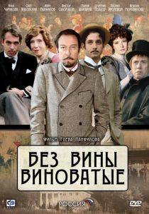 Без вины виноватые 2008