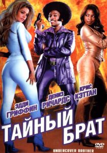 Тайный брат 2002