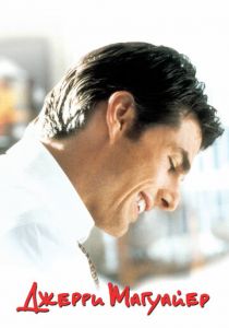 Джерри Магуайер 1996
