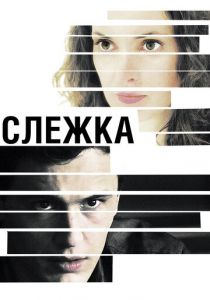 Слежка 2012
