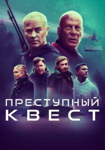 Преступный квест 2021