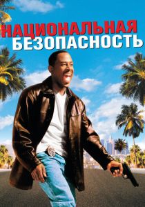 Национальная безопасность 2003
